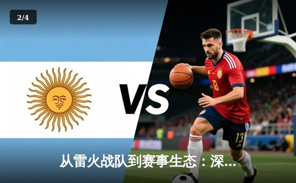 从雷火战队到赛事生态：深度解析现代体育资讯网的专业价值 - 2