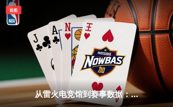 从雷火电竞馆到赛事数据：体育资讯网的变革与未来
