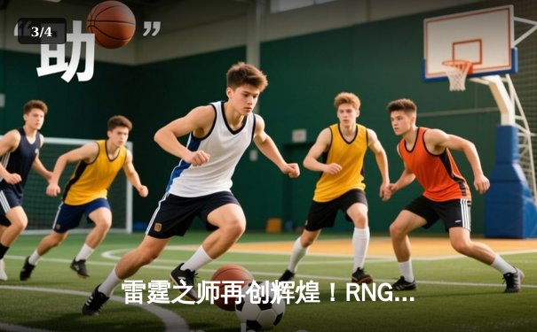 雷霆之师再创辉煌！RNG鏖战五局击败EDG夺得LPL夏季赛冠军 - 3