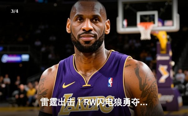 雷霆出击！RW闪电狼勇夺《无畏契约》东亚赛区冠军，惊险逆转FAV战队 - 3