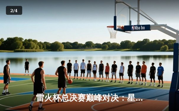 雷火杯总决赛巅峰对决：星辰战队让二追三逆转苍穹夺冠，选手夜神斩获FMVP - 2