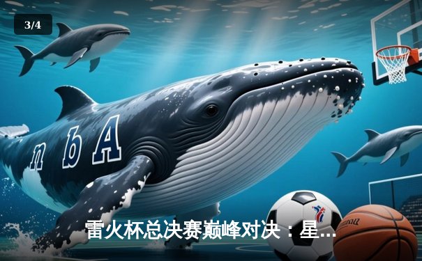 雷火杯总决赛巅峰对决：星辰战队让二追三逆转苍穹夺冠，选手夜神斩获FMVP - 3