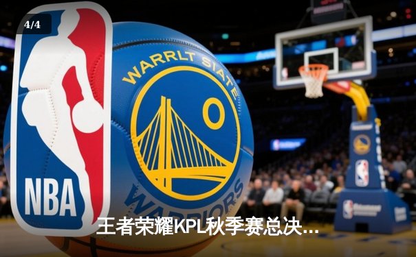 王者荣耀KPL秋季赛总决赛落幕，雷火电竞馆战队3:2险胜荣耀之巅夺冠 - 4