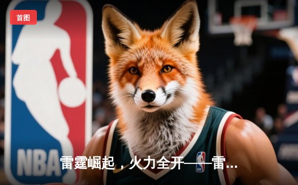 雷霆崛起，火力全开——雷火电竞馆战队问鼎《王者荣耀》城市争霸赛总冠军