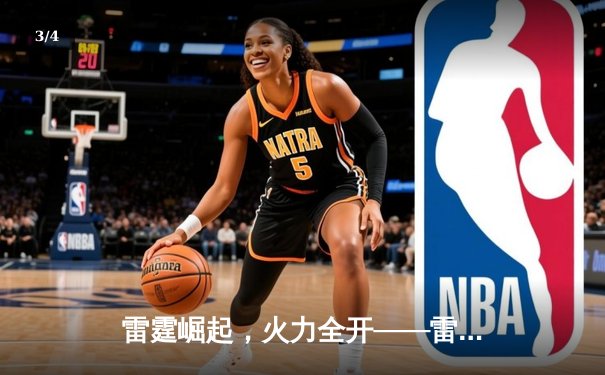 雷霆崛起，火力全开——雷火电竞馆战队问鼎《王者荣耀》城市争霸赛总冠军 - 3