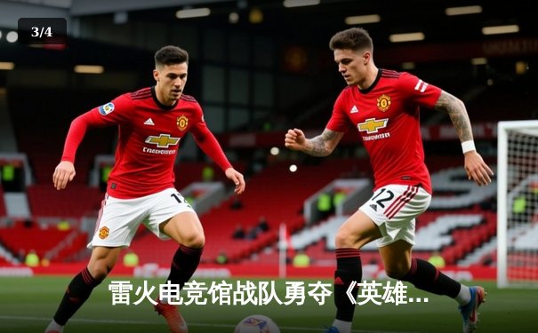 雷火电竞馆战队勇夺《英雄联盟》城市冠军赛桂冠，3:1力克星耀战队 - 3