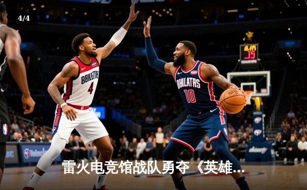 雷火电竞馆战队勇夺《英雄联盟》全国高校联赛总冠军，3:2逆转夺冠创历史 - 4