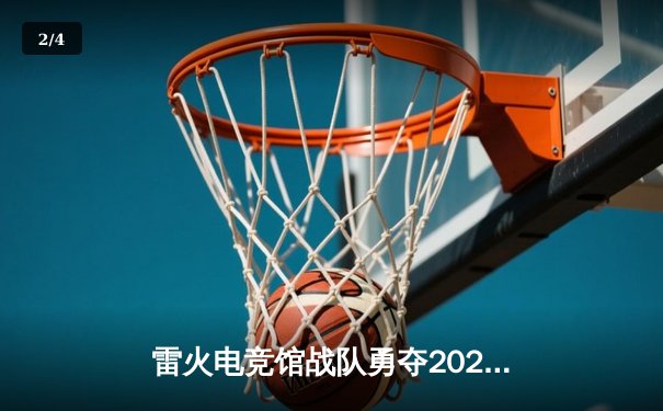 雷火电竞馆战队勇夺2023年城市争霸赛桂冠，以3:2惊险击败风暴队 - 2