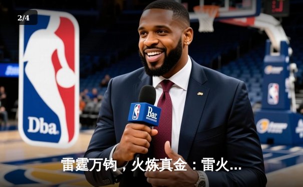 雷霆万钧，火炼真金：雷火电竞馆战队勇夺《无畏契约》巅峰联赛冠军 - 2