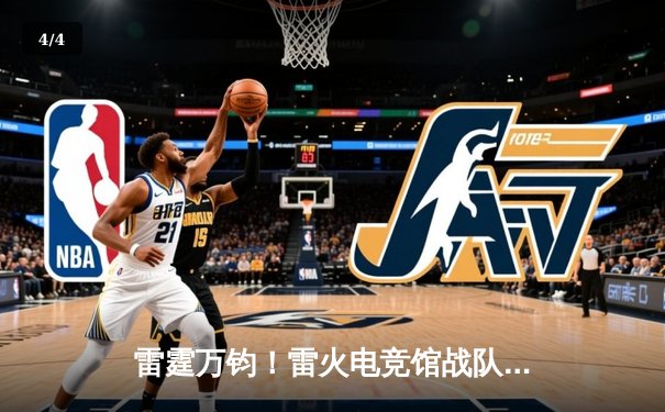 雷霆万钧！雷火电竞馆战队勇夺《英雄联盟》城市争霸赛华东区冠军 - 4