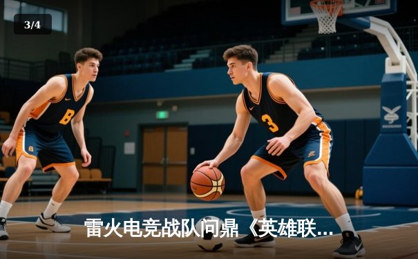 雷火电竞战队问鼎《英雄联盟》全国高校联赛冠军 - 3