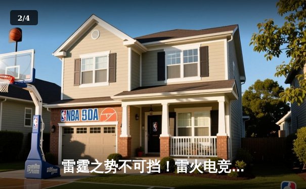 雷霆之势不可挡！雷火电竞馆战队勇夺《无畏契约》华东赛区总冠军 - 2