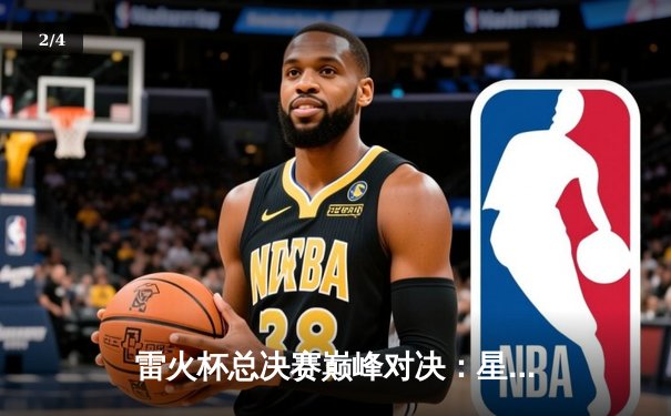 雷火杯总决赛巅峰对决：星辰战队让二追三逆袭夺冠，夜影错失赛点痛失冠军 - 2