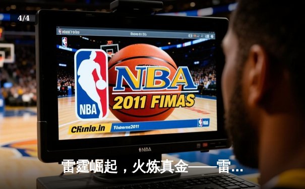 雷霆崛起，火炼真金——雷火电竞战队斩获《英雄联盟》夏季赛冠军 - 4