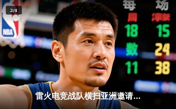 雷火电竞战队横扫亚洲邀请赛，以3:1击败韩国劲旅夺冠 - 2