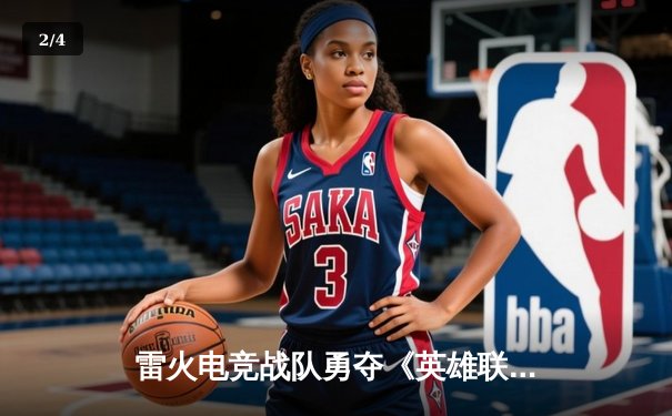 雷火电竞战队勇夺《英雄联盟》城市争霸赛冠军，中单选手星辰斩获FMVP - 2