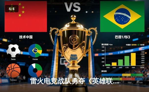 雷火电竞战队勇夺《英雄联盟》城市争霸赛冠军，中单选手星辰斩获FMVP - 4