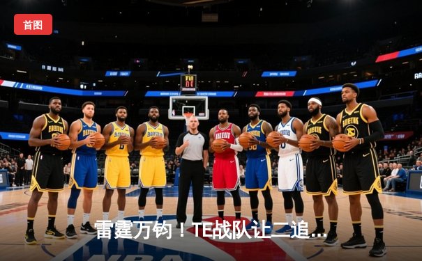 雷霆万钧！TE战队让二追三夺得《英雄联盟》全国电竞巅峰赛冠军