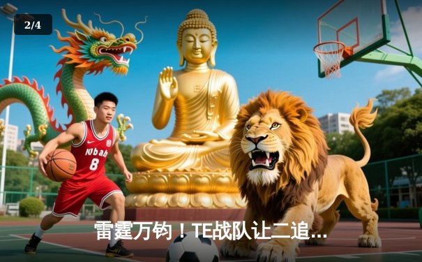 雷霆万钧！TE战队让二追三夺得《英雄联盟》全国电竞巅峰赛冠军 - 2