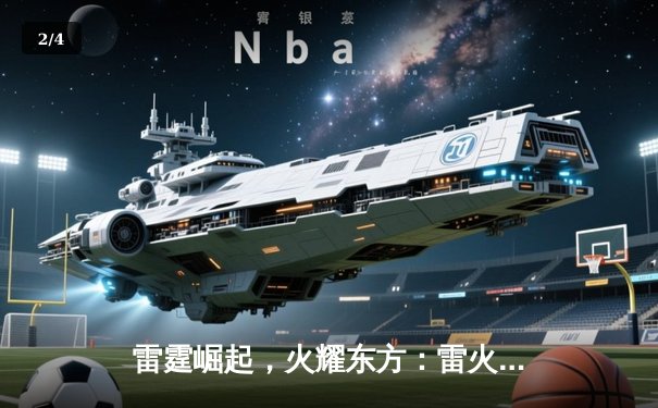 雷霆崛起，火耀东方：雷火电竞馆战队斩获《英雄联盟》城市冠军赛总冠军 - 2