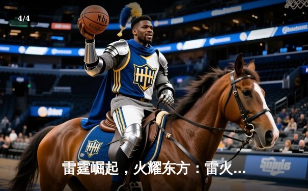 雷霆崛起，火耀东方：雷火电竞馆战队斩获《英雄联盟》城市冠军赛总冠军 - 4