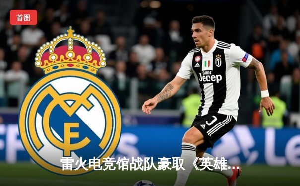 雷火电竞馆战队豪取《英雄联盟》城市争霸赛桂冠，ADC选手“烈焰”五杀惊艳全场