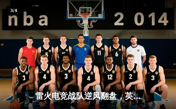 雷火电竞战队逆风翻盘，英雄联盟全球总决赛小组赛力克韩国劲旅 - 3