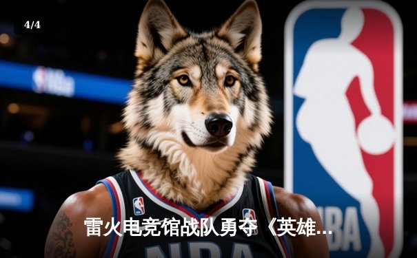 雷火电竞馆战队勇夺《英雄联盟》城市争霸赛桂冠，3:1力克劲敌闪耀全场 - 4