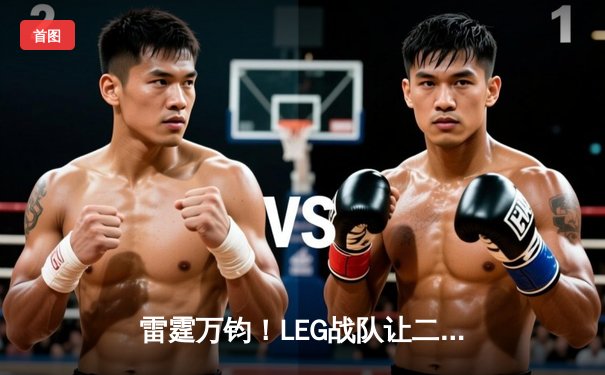 雷霆万钧！LEG战队让二追三逆转FNC夺得《英雄联盟》全球总冠军