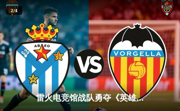 雷火电竞馆战队勇夺《英雄联盟》全国挑战赛总冠军 新秀打野斩获FMVP - 2