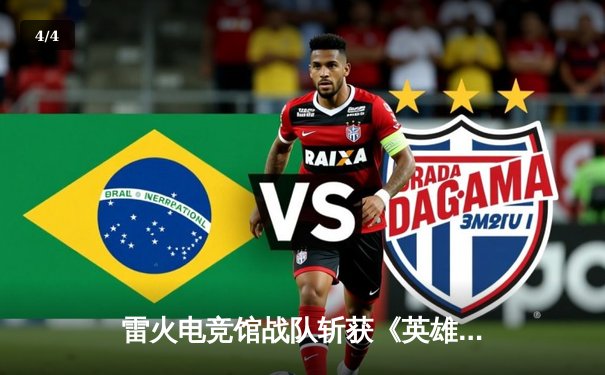 雷火电竞馆战队斩获《英雄联盟》城市争霸赛冠军，3:1力克强敌展现电竞新势力 - 4