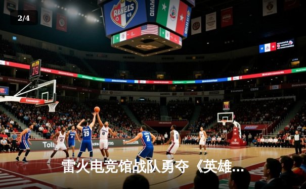 雷火电竞馆战队勇夺《英雄联盟》城市争霸赛总冠军，3:2险胜星耀战队创历史 - 2