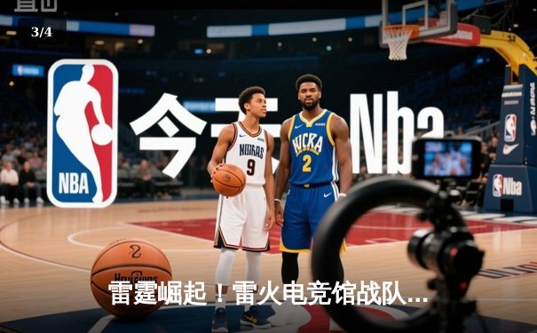 雷霆崛起！雷火电竞馆战队勇夺《英雄联盟》城市争霸赛总冠军，热血激战引爆全场 - 3