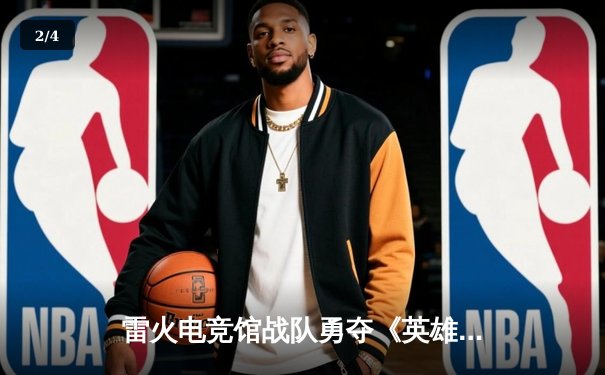 雷火电竞馆战队勇夺《英雄联盟》城市争霸赛冠军，3:1力克劲敌创历史 - 2