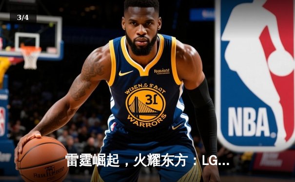 雷霆崛起，火耀东方：LGD战队斩获《英雄联盟》夏季赛冠军，昂首挺进全球总决赛 - 3