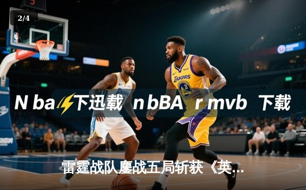 雷霆战队鏖战五局斩获《英雄联盟》全国挑战赛桂冠，新人打野林风荣获FMVP - 2