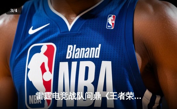 雷霆电竞战队问鼎《王者荣耀》全国联赛，3:2险胜烈火战队夺冠 - 3