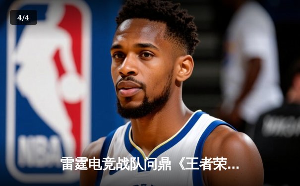 雷霆电竞战队问鼎《王者荣耀》全国联赛，3:2险胜烈火战队夺冠 - 4