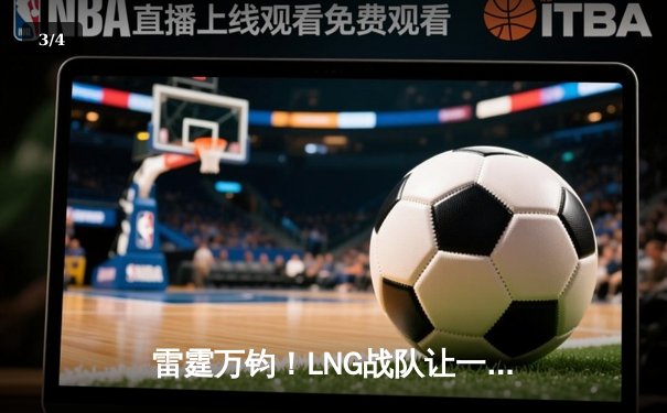雷霆万钧！LNG战队让一追三逆转EDG，GALA超神霞锁定季后赛胜局 - 3