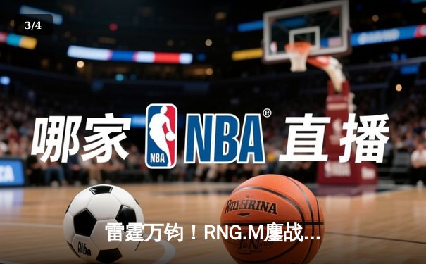雷霆万钧！RNG.M鏖战五局力克EDG，问鼎雷火电竞馆夏季邀请赛总冠军 - 3