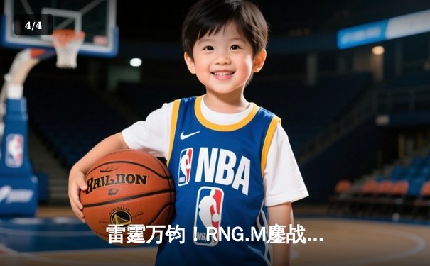 雷霆万钧！RNG.M鏖战五局力克EDG，问鼎雷火电竞馆夏季邀请赛总冠军 - 4