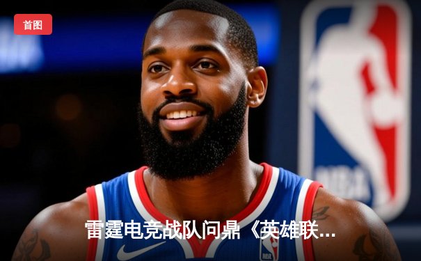 雷霆电竞战队问鼎《英雄联盟》夏季邀请赛总冠军，3:2险胜烈火军团