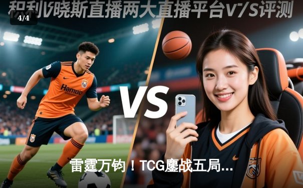 雷霆万钧！TCG鏖战五局力克FEV，斩获《英雄联盟》雷电杯总冠军 - 4
