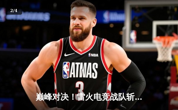 巅峰对决！雷火电竞战队斩获《无畏契约》全球冠军赛中国区预选赛冠军 - 2