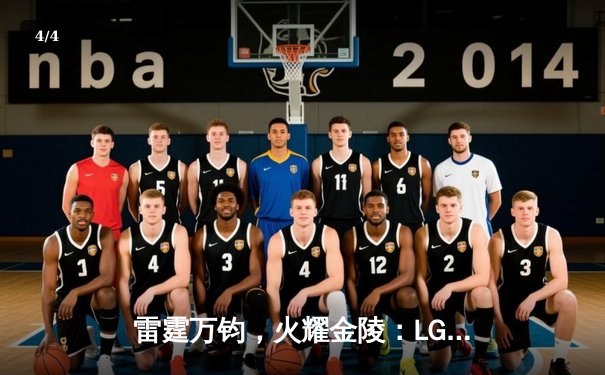 雷霆万钧，火耀金陵：LGD强势零封JDG，斩获雷火杯电竞邀请赛冠军 - 4