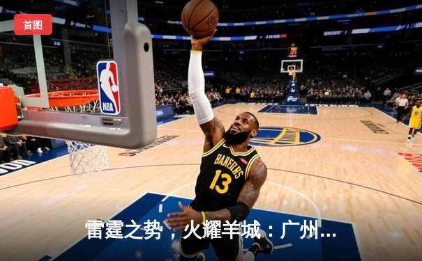 雷霆之势，火耀羊城：广州雷火电竞馆战队勇夺《无畏契约》城市赛总冠军