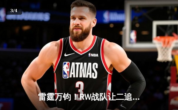 雷霆万钧！RW战队让二追三逆转FG，惊险夺得《王者荣耀》雷霆杯总冠军 - 3