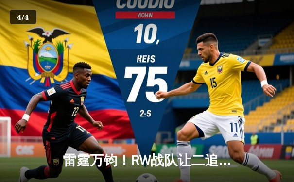 雷霆万钧！RW战队让二追三逆转FG，惊险夺得《王者荣耀》雷霆杯总冠军 - 4