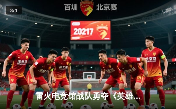 雷火电竞馆战队勇夺《英雄联盟》城市争霸赛冠军，3:1力克强敌荣耀加冕 - 3
