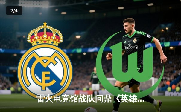 雷火电竞馆战队问鼎《英雄联盟》城市争霸赛，3:1力克强敌夺冠 - 2